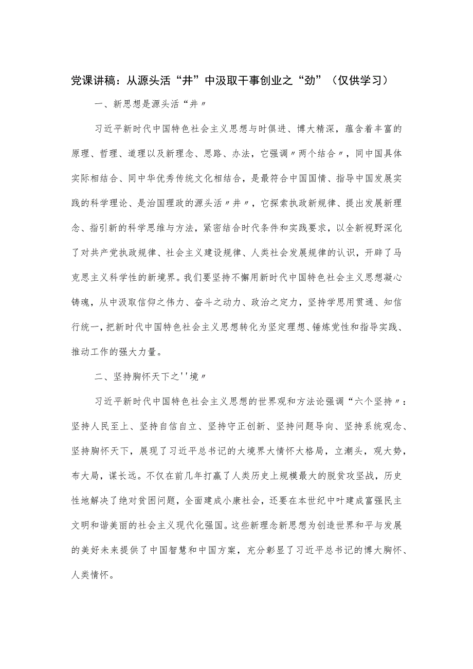 党课讲稿：从源头活“井”中汲取干事创业之“劲”.docx_第1页