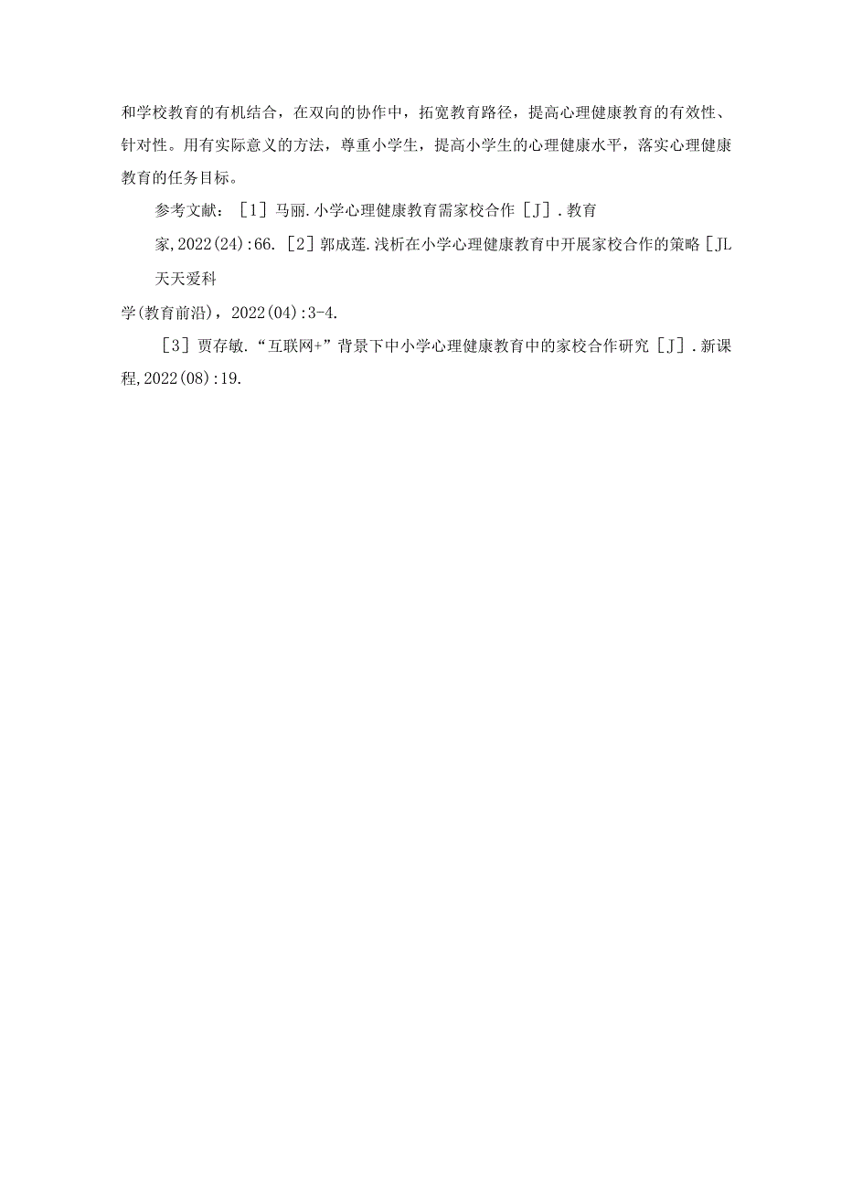 家校合作在小学生心理健康教育中的实践研究 论文.docx_第3页