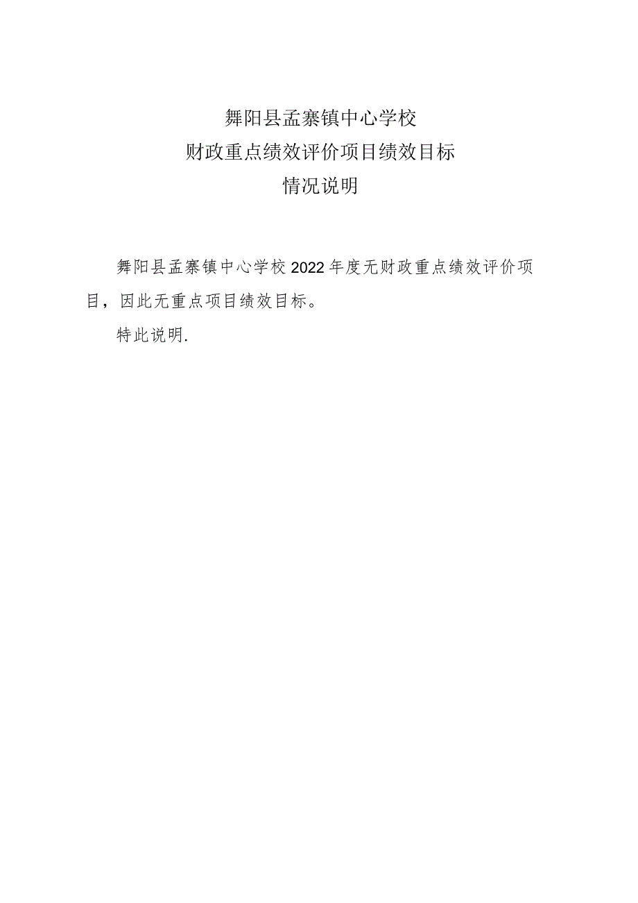 舞阳县孟寨镇中心学校财政重点绩效评价项目绩效目标情况说明.docx_第1页