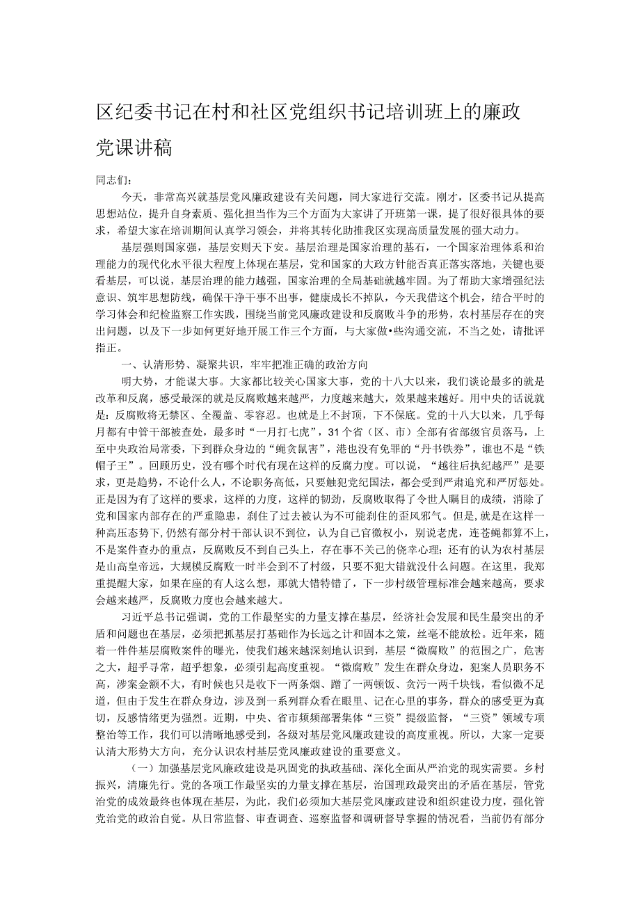 区纪委书记在村和社区党组织书记培训班上的廉政党课讲稿.docx_第1页