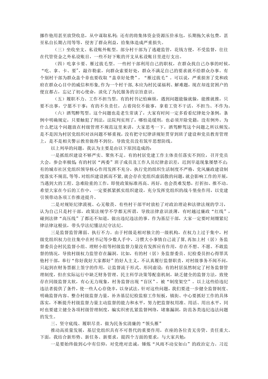 区纪委书记在村和社区党组织书记培训班上的廉政党课讲稿.docx_第3页