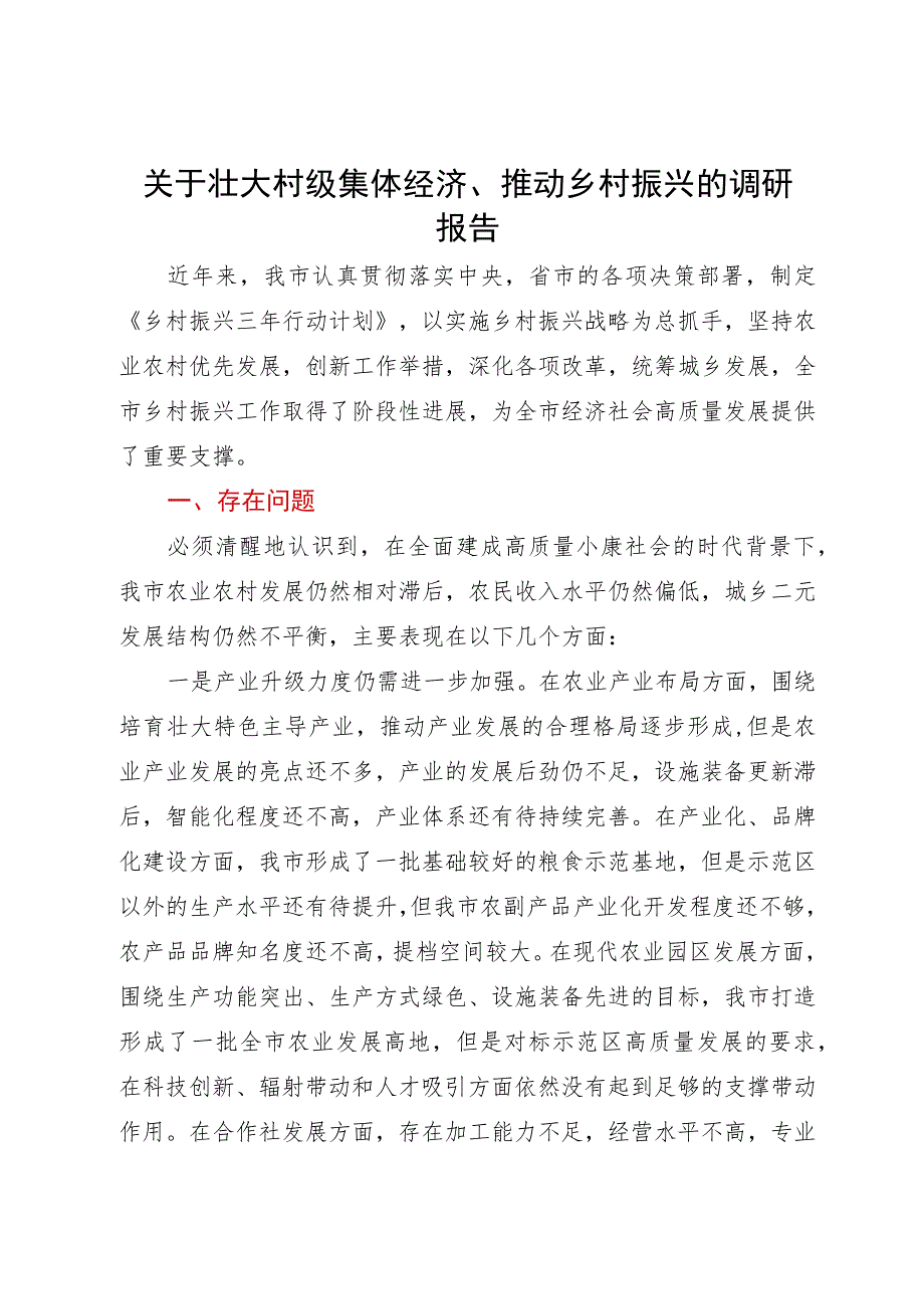 关于壮大村级集体经济、推动乡村振兴的调研报告.docx_第1页