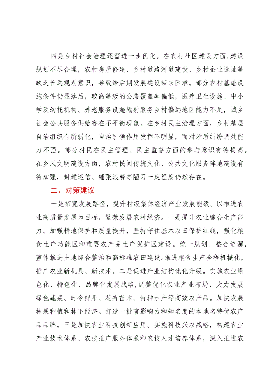 关于壮大村级集体经济、推动乡村振兴的调研报告.docx_第3页