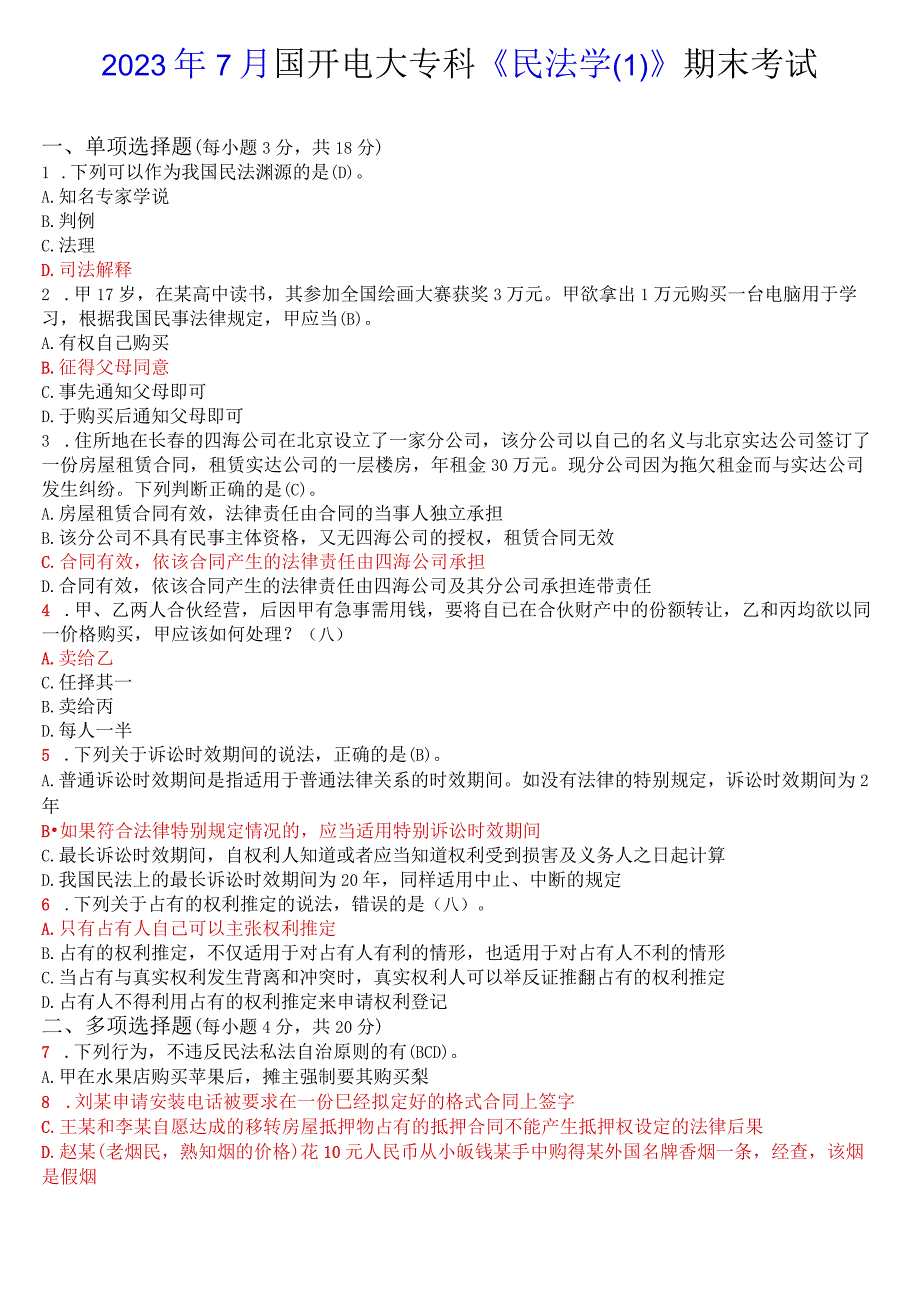 2023年7月国开电大专科《民法学》期末考试试题及答案.docx_第1页