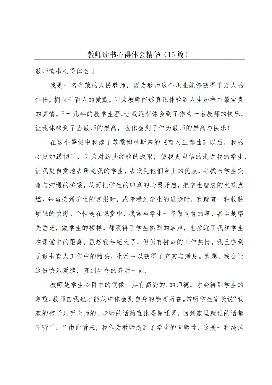 教师读书心得体会精华(15篇).docx_第1页