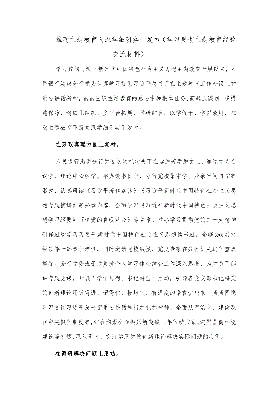 推动主题教育向深学细研实干发力（学习贯彻主题教育经验交流材料）.docx_第1页