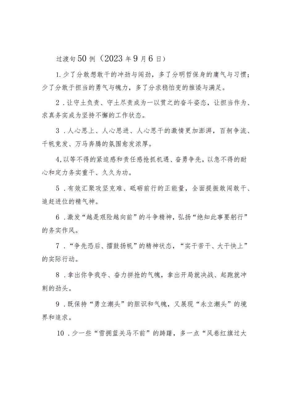 过渡句50例（2023年9月6日）.docx_第1页