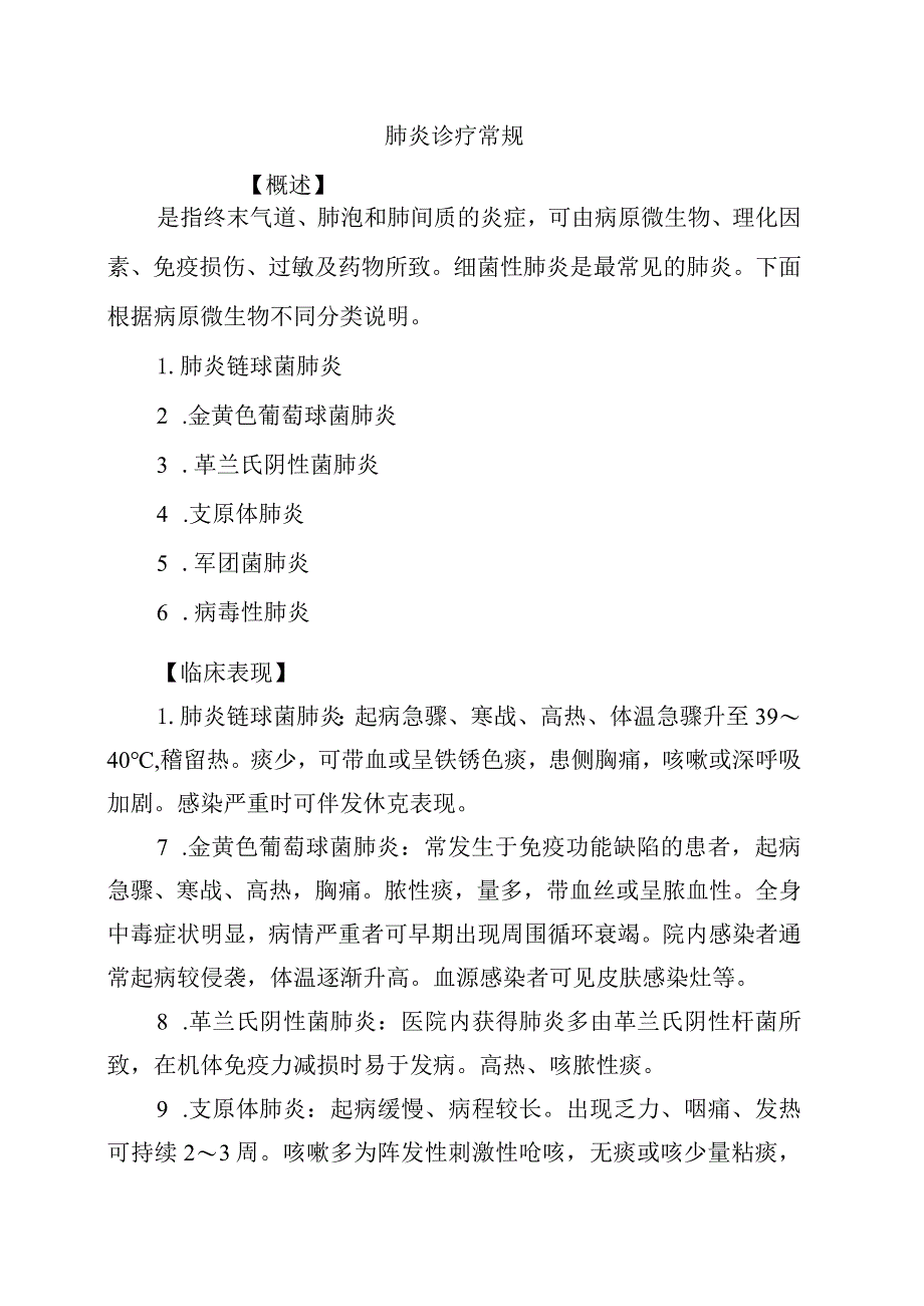 肺炎诊疗常规.docx_第1页