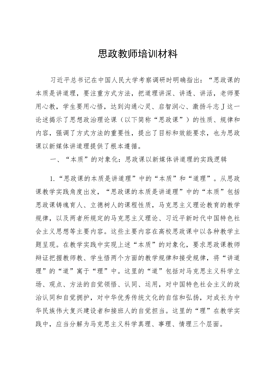 思政教师培训材料：思政课以新媒体讲道理.docx_第1页