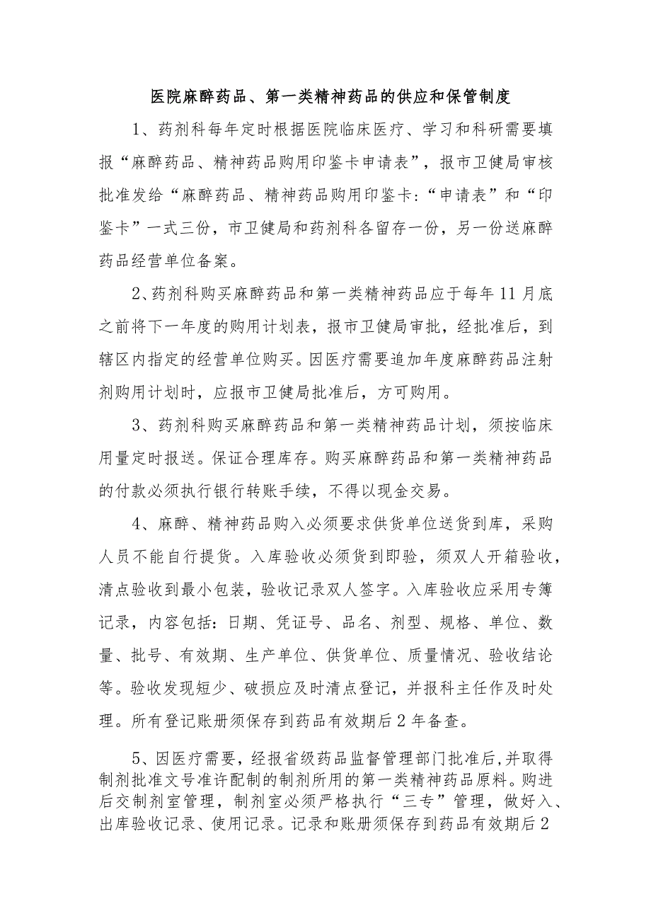 医院麻醉药品、第一类精神药品的供应和保管制度.docx_第1页