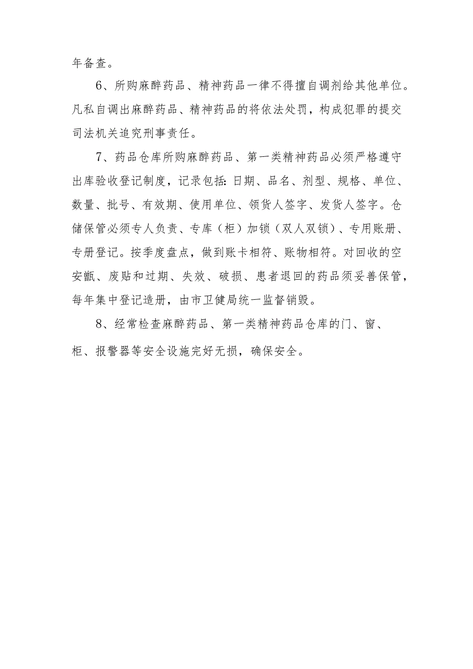 医院麻醉药品、第一类精神药品的供应和保管制度.docx_第2页