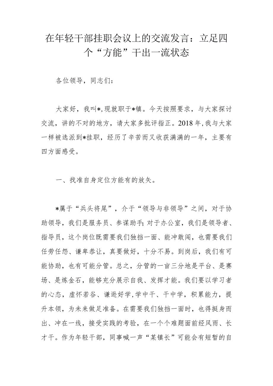 在年轻干部挂职会议上的交流发言：立足四个“方能”干出一流状态.docx_第1页