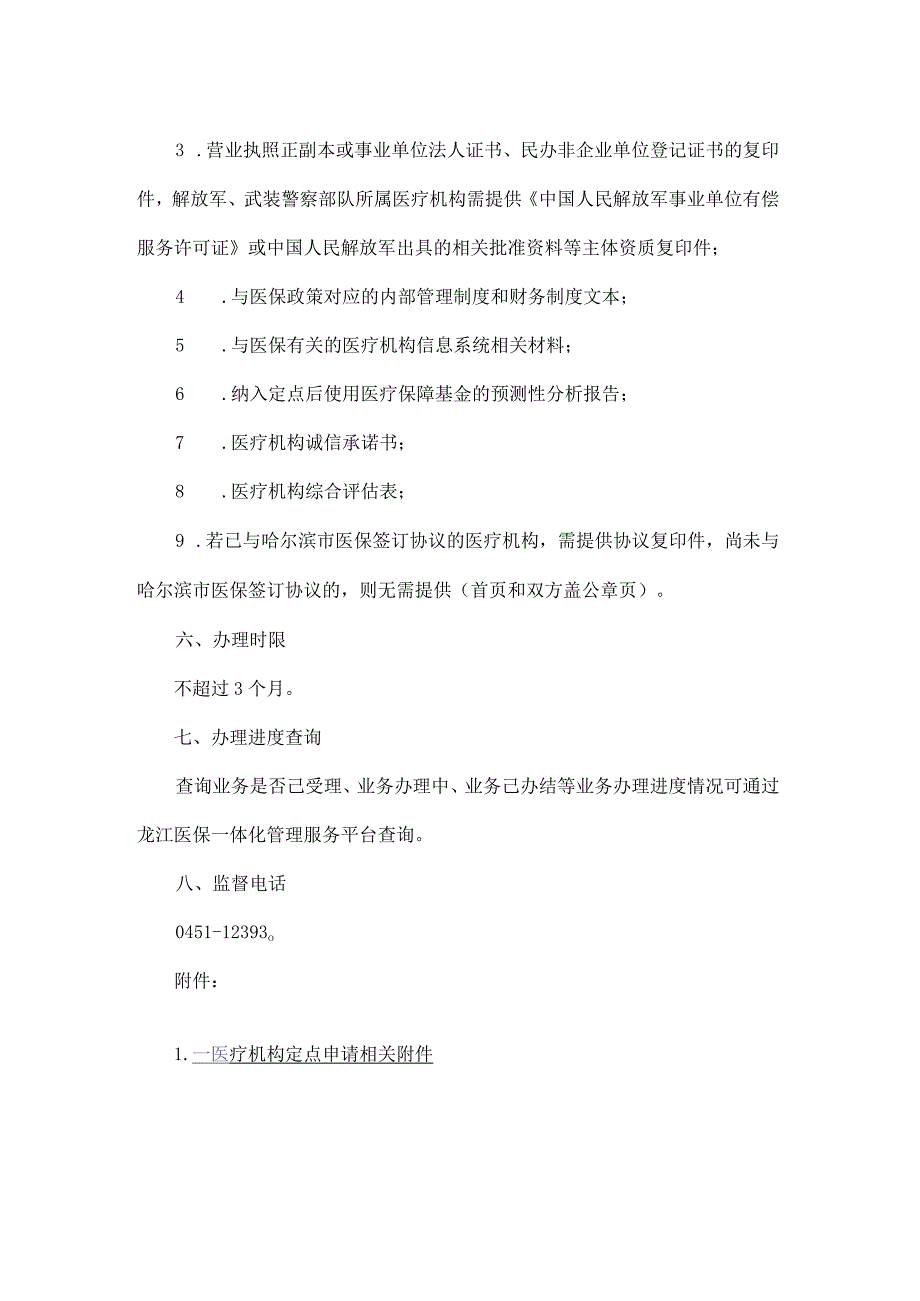 黑龙江医疗机构申请医保定点办事指南.docx_第2页