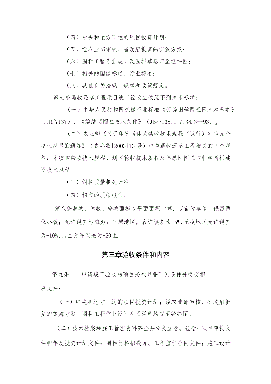 西部地区天然草原退牧还草工程项目验收细则.docx_第2页