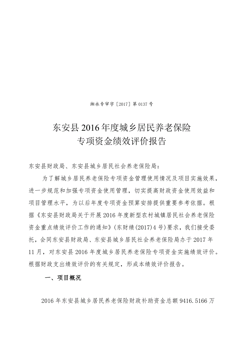 湘永专审字2017第0137号东安县2016年度城乡居民养老保险专项资金绩效评价报告.docx_第1页