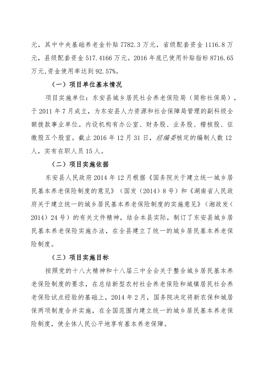 湘永专审字2017第0137号东安县2016年度城乡居民养老保险专项资金绩效评价报告.docx_第2页