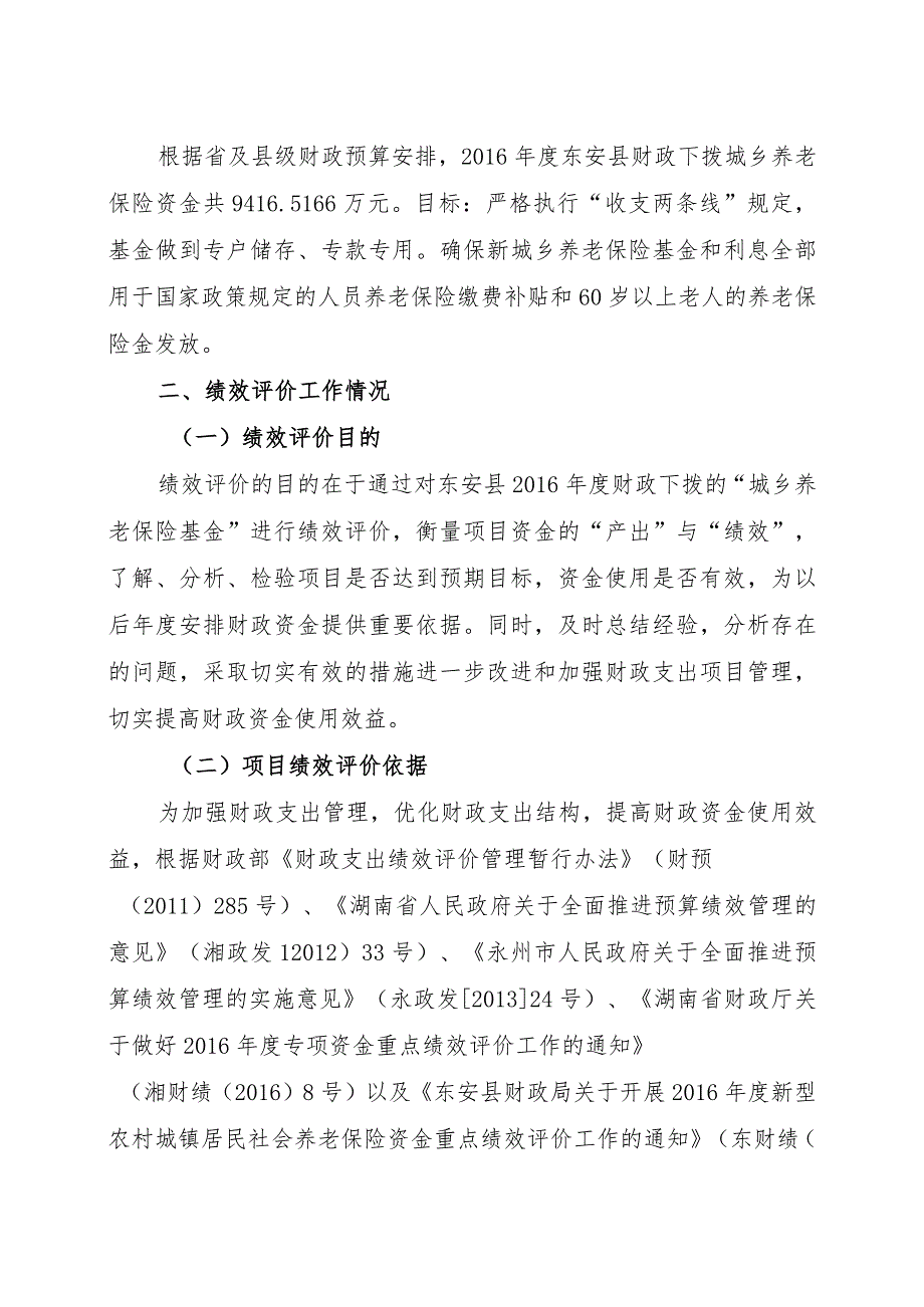 湘永专审字2017第0137号东安县2016年度城乡居民养老保险专项资金绩效评价报告.docx_第3页