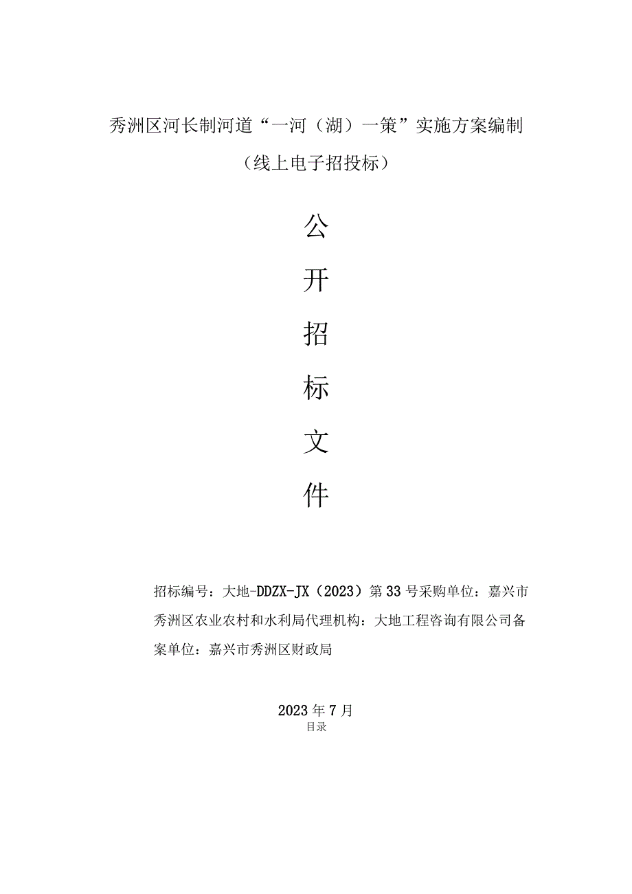 秀洲区河长制河道“一河湖一策”实施方案编制线上电子招投标.docx_第1页