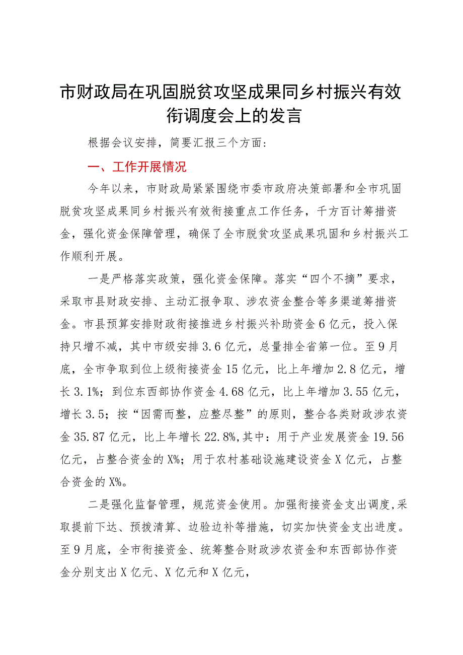 市财政局在巩固脱贫攻坚成果同乡村振兴有效衔调度会上的发言.docx_第1页