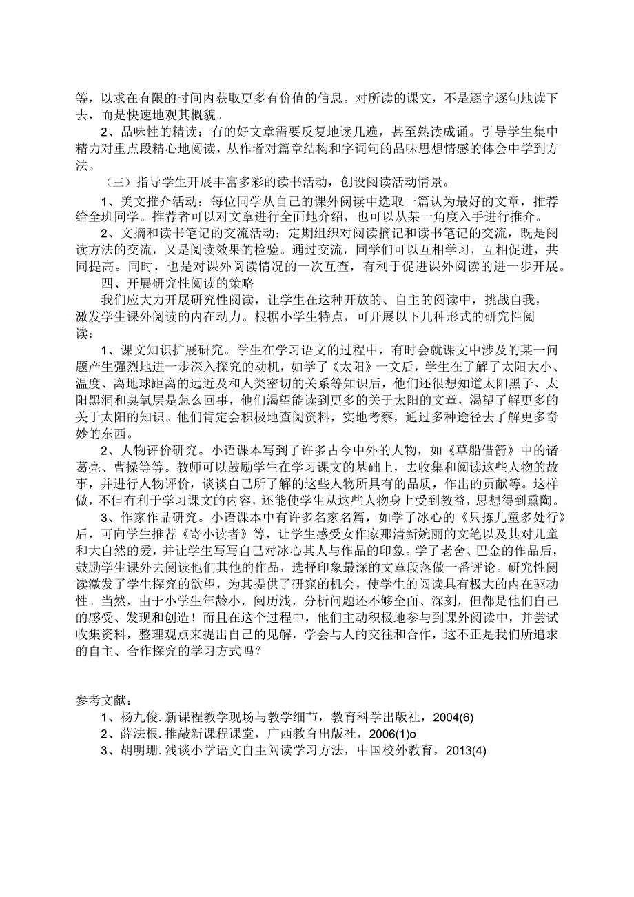 教师参与下的课内外阅读 论文.docx_第2页