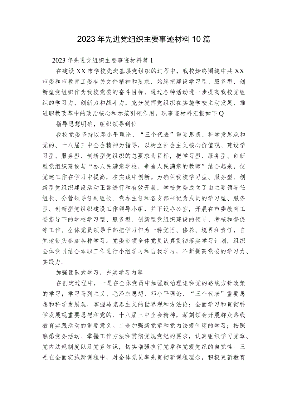 2023年先进党组织主要事迹材料10篇.docx_第1页