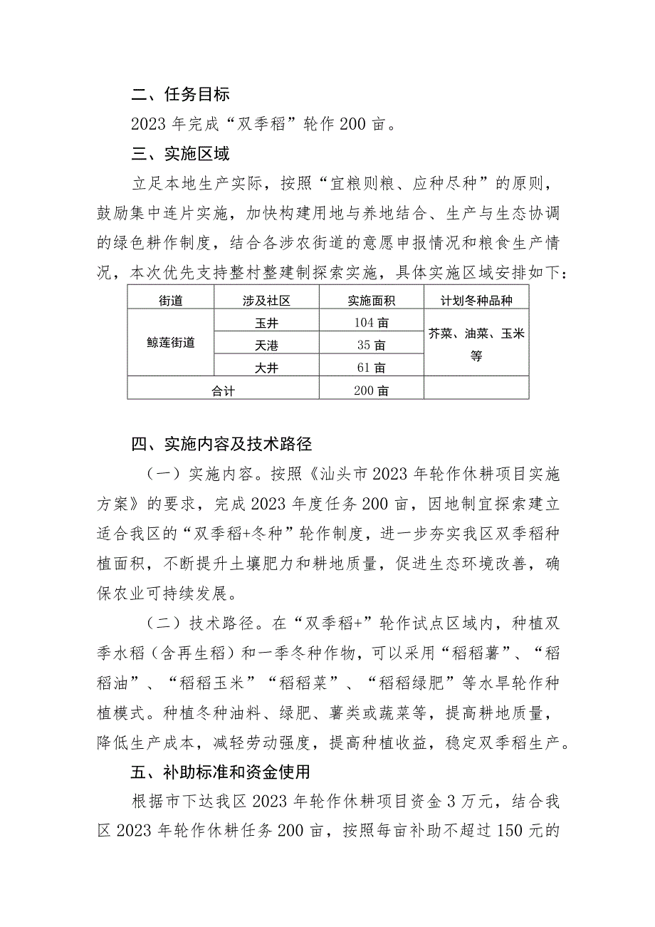 金平区2023年双季稻轮作休耕实施方案.docx_第2页