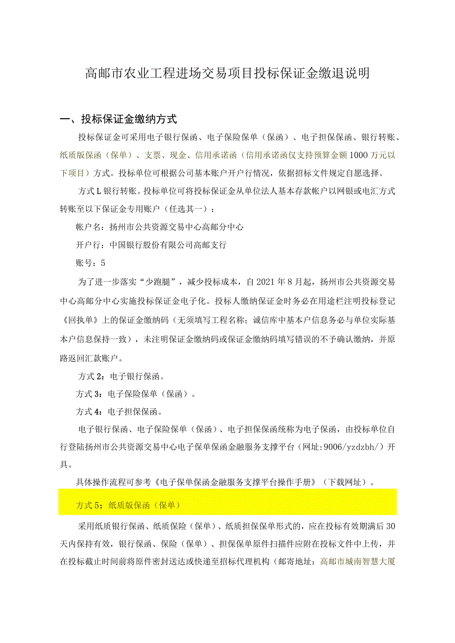 高邮市农业工程进场交易项目投标保证金缴退说明.docx_第1页