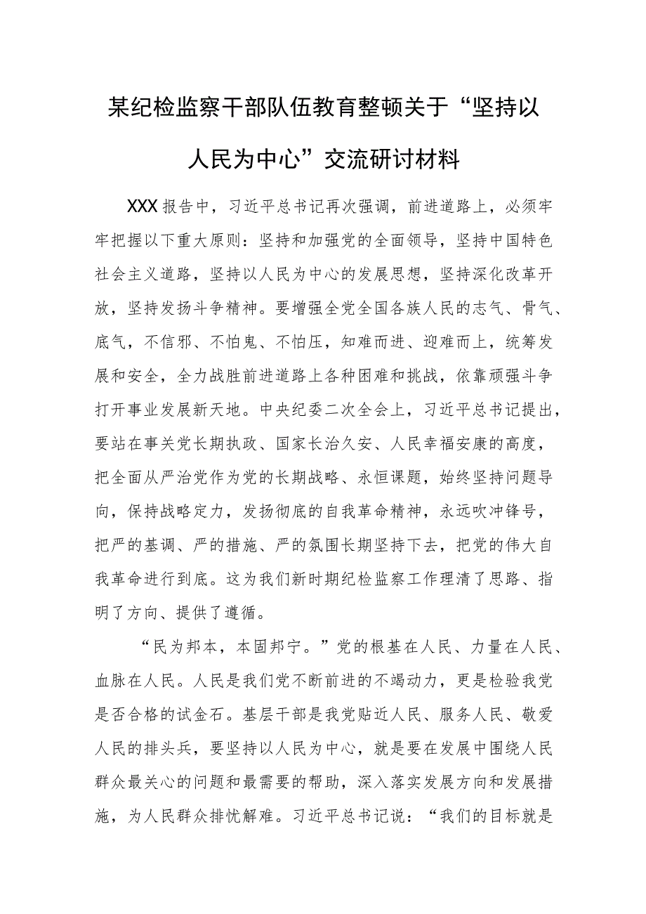 某纪检监察干部队伍教育整顿关于“坚持以人民为中心”交流研讨材料.docx_第1页