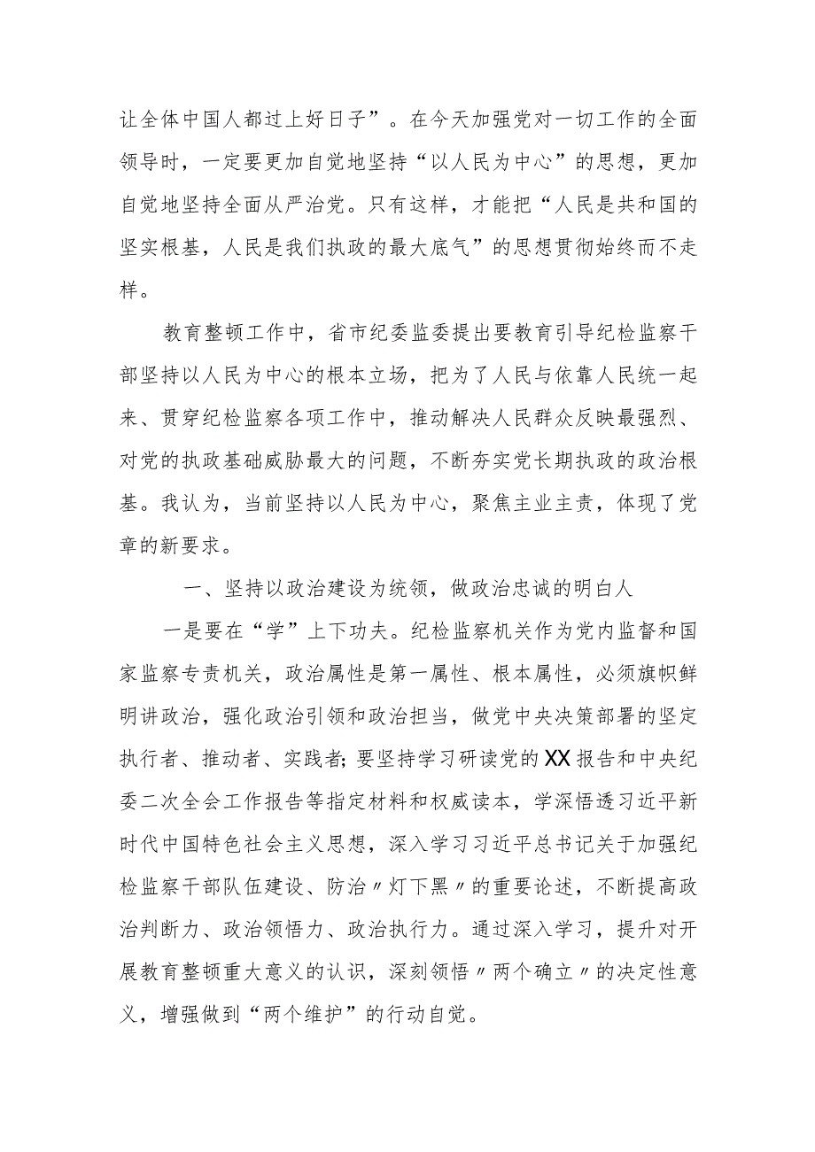 某纪检监察干部队伍教育整顿关于“坚持以人民为中心”交流研讨材料.docx_第2页