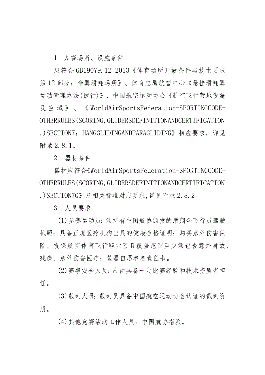 高危险性体育赛事活动许可条件-悬挂滑翔翼赛事活动.docx_第1页