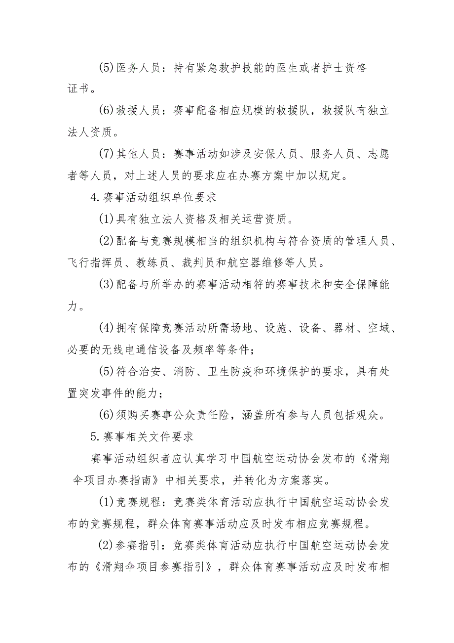 高危险性体育赛事活动许可条件-悬挂滑翔翼赛事活动.docx_第2页