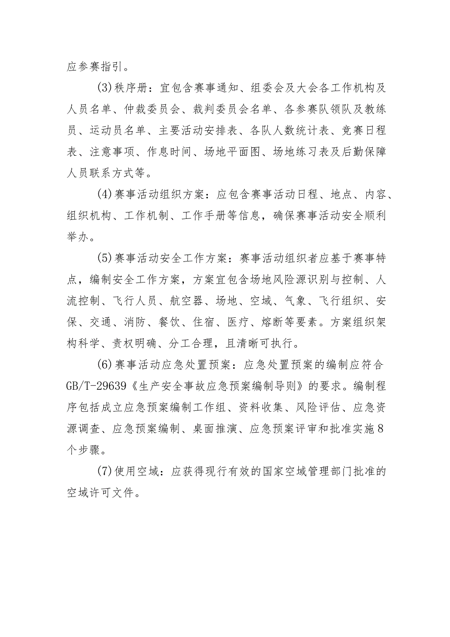 高危险性体育赛事活动许可条件-悬挂滑翔翼赛事活动.docx_第3页