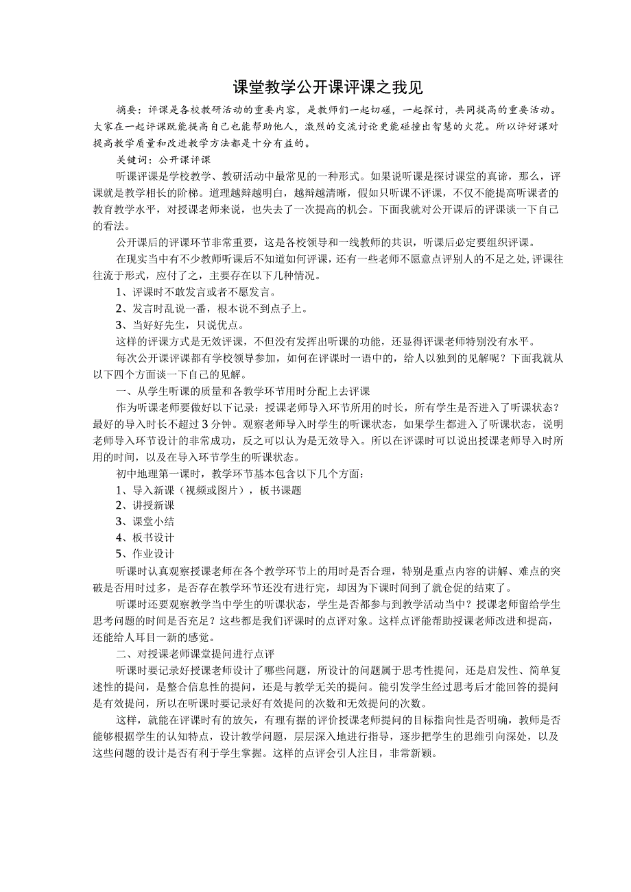 课堂教学公开课评课之我见 论文.docx_第1页