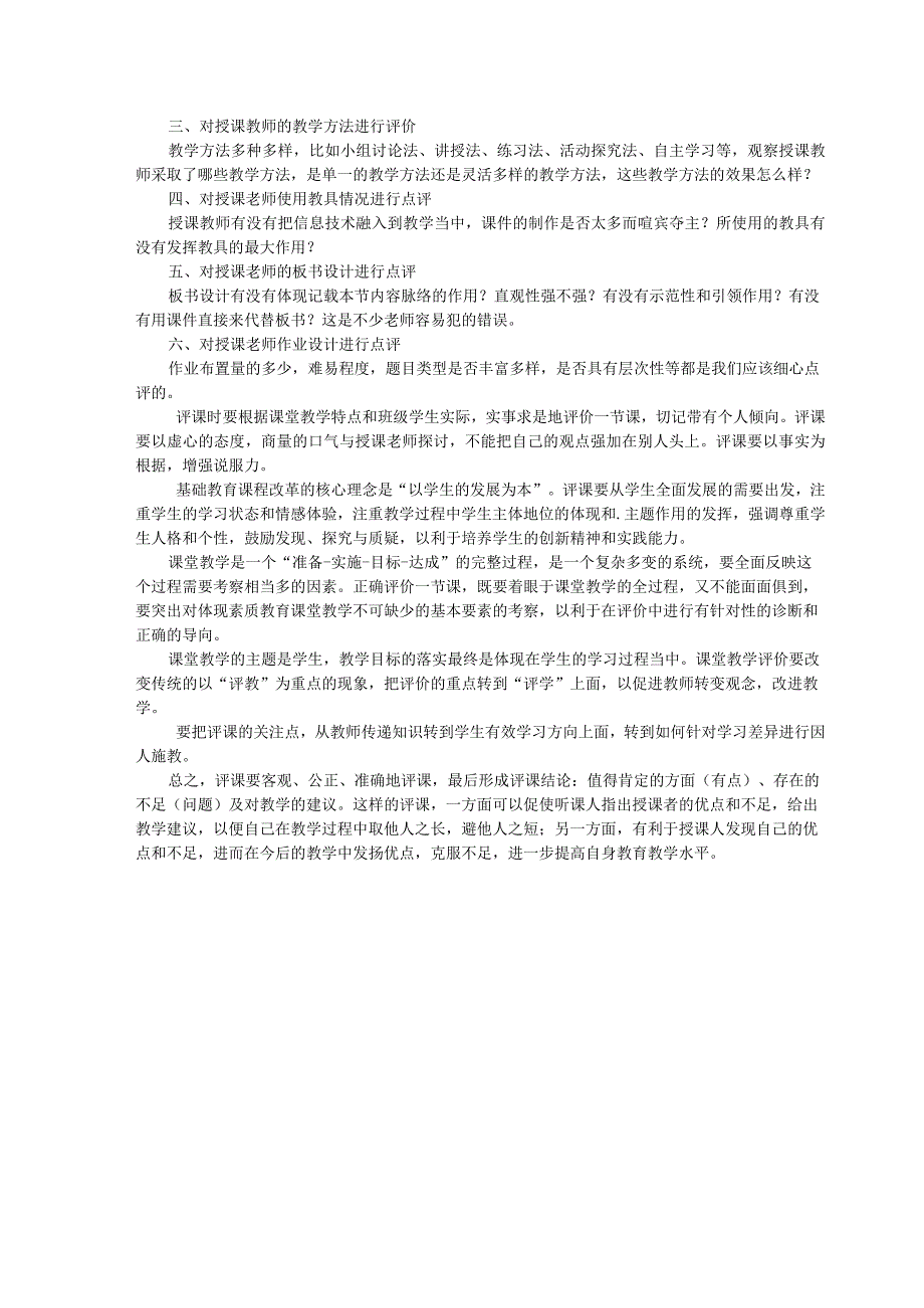 课堂教学公开课评课之我见 论文.docx_第2页