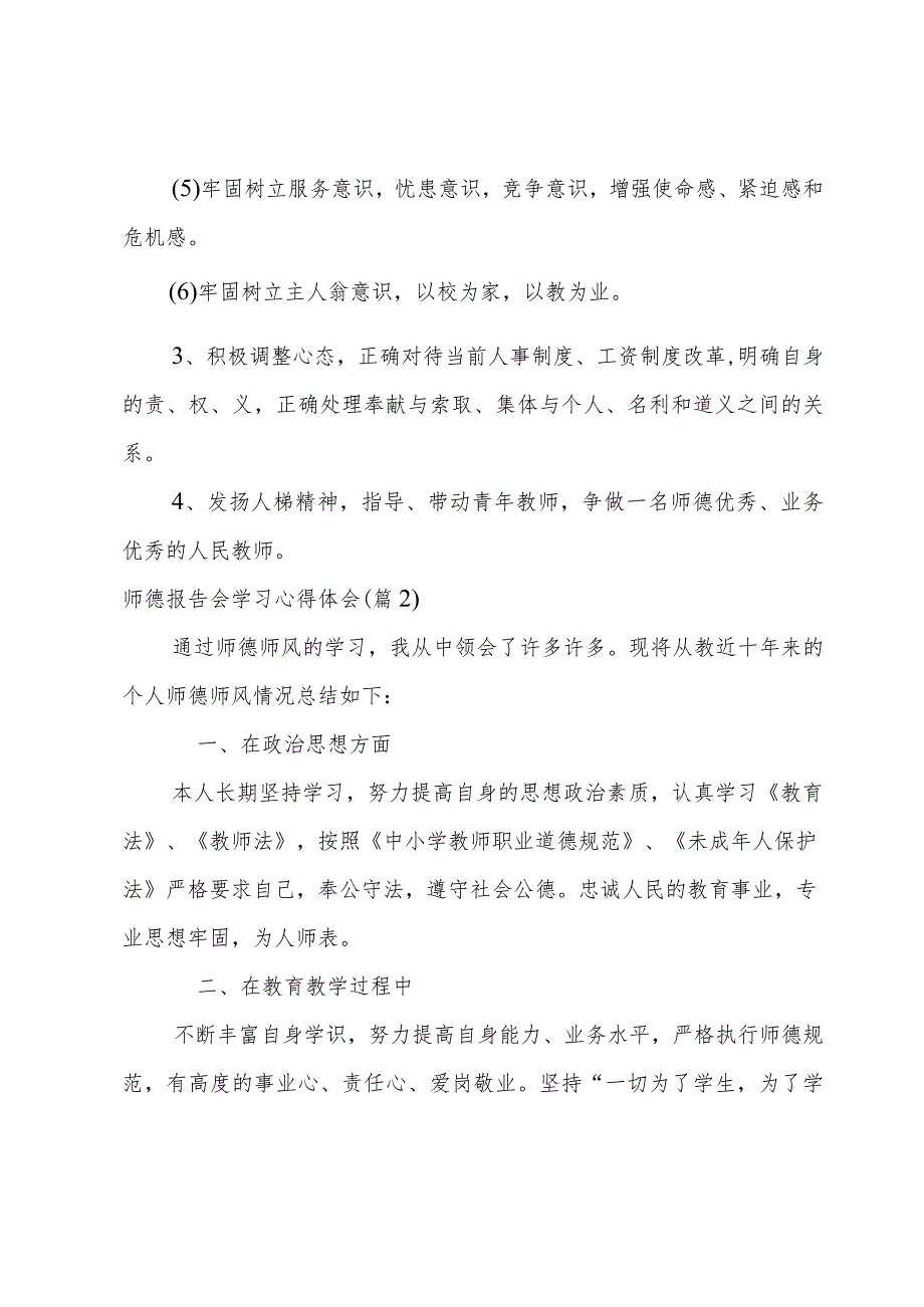 师德报告会学习心得体会汇总5篇.docx_第3页