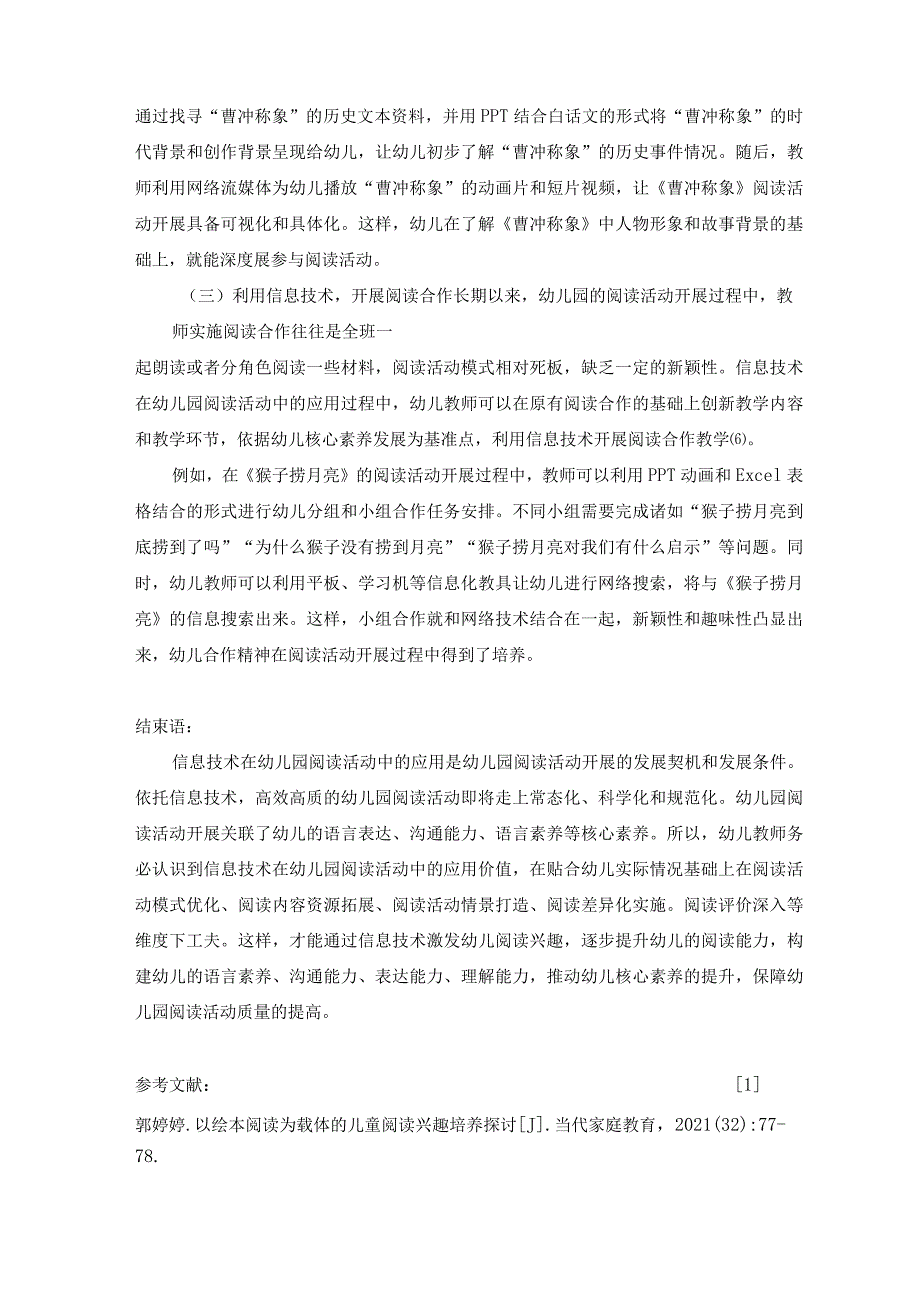 关于信息技术在幼儿园阅读活动中的应用探索 论文.docx_第3页