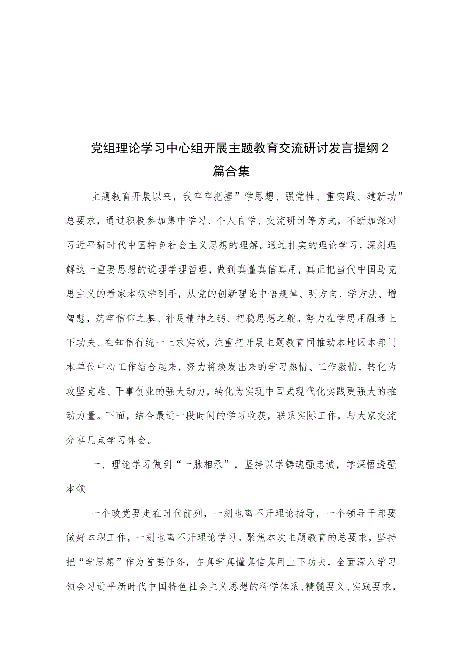 党组理论学习中心组开展主题教育交流研讨发言提纲2篇合集.docx_第1页