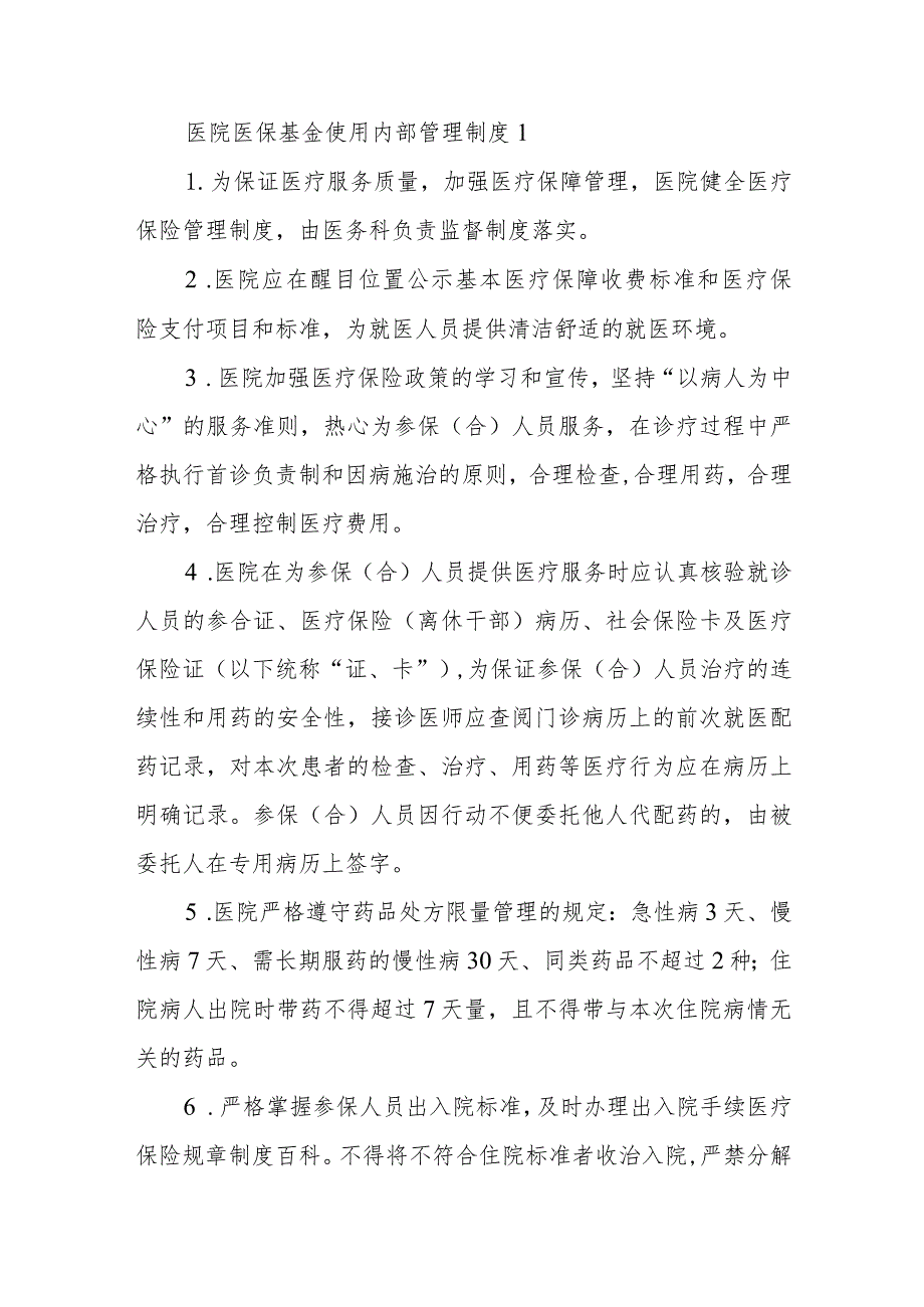 医院医保基金使用内部管理制度4篇.docx_第1页