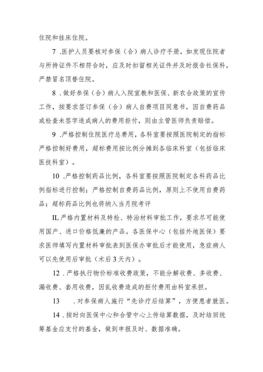 医院医保基金使用内部管理制度4篇.docx_第2页