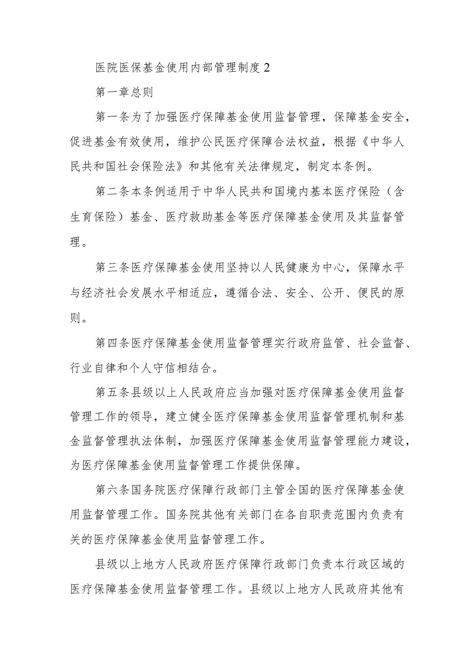 医院医保基金使用内部管理制度4篇.docx_第3页