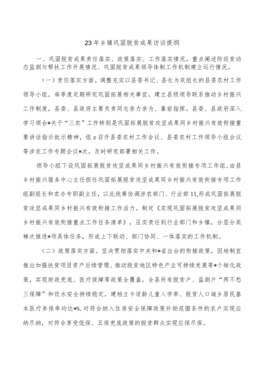 23年乡镇巩固脱贫成果访谈提纲.docx_第1页