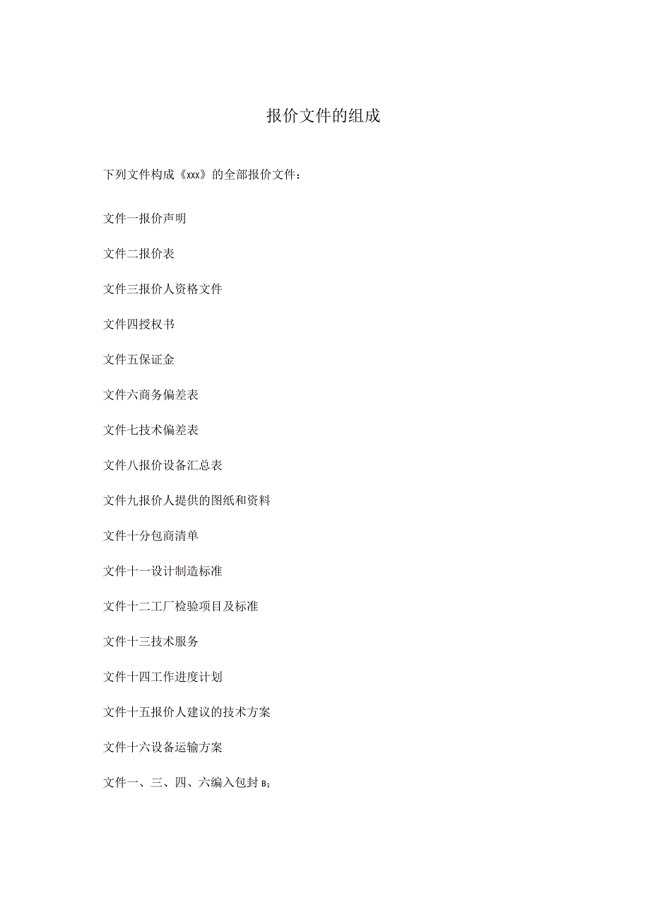 XX项目报价文件的组成（2023年）.docx_第1页