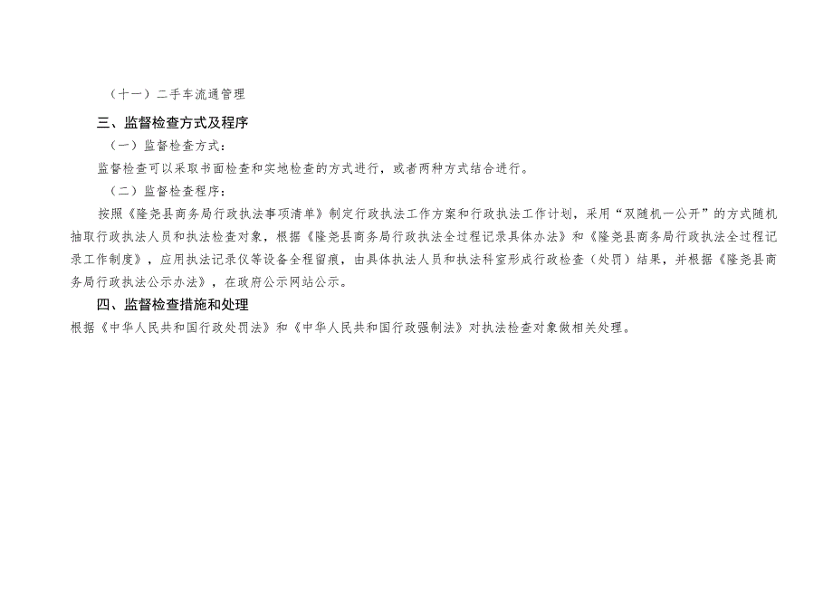 隆尧县商务局责任清单监管2事中事后监督管理制度.docx_第2页