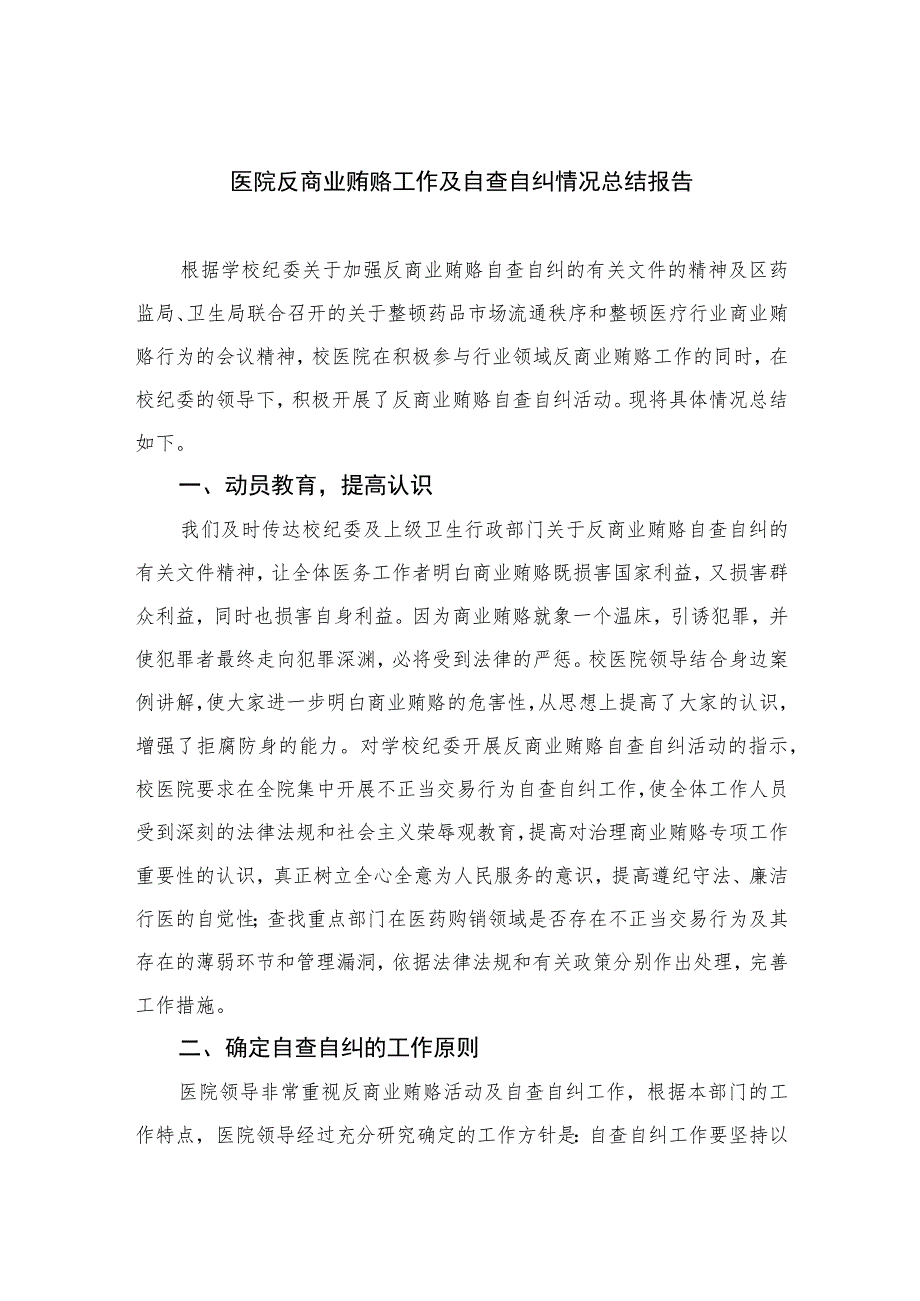 2023医院反商业贿赂工作及自查自纠情况总结报告共15篇.docx_第1页