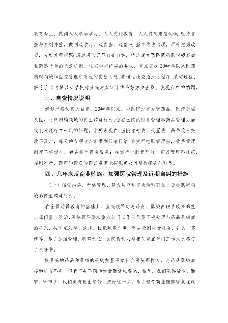 2023医院反商业贿赂工作及自查自纠情况总结报告共15篇.docx_第2页