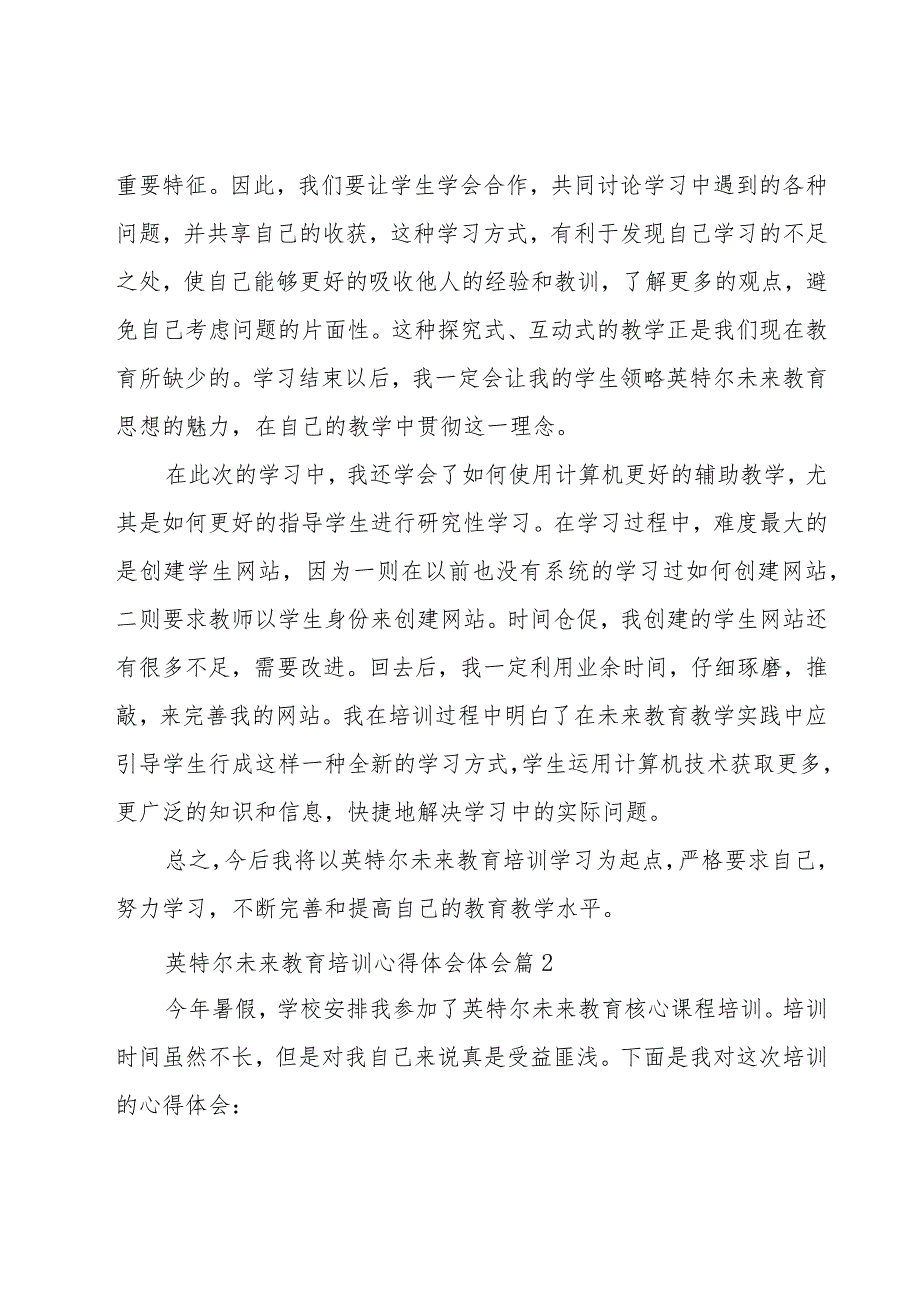 英特尔未来教育培训心得体会体会（19篇）.docx_第2页