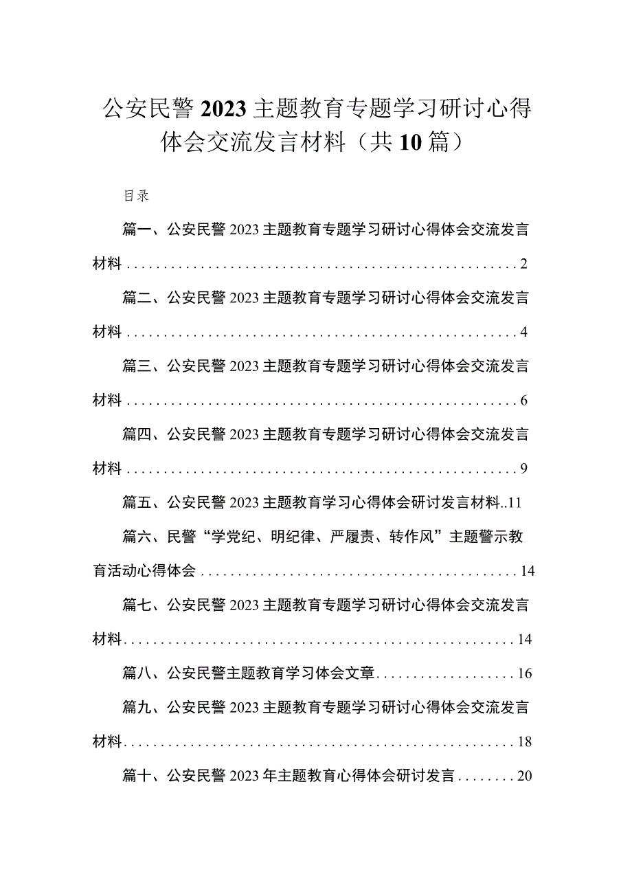 2023公安民警主题教育专题学习研讨心得体会交流发言材料汇编精选(10篇).docx_第1页