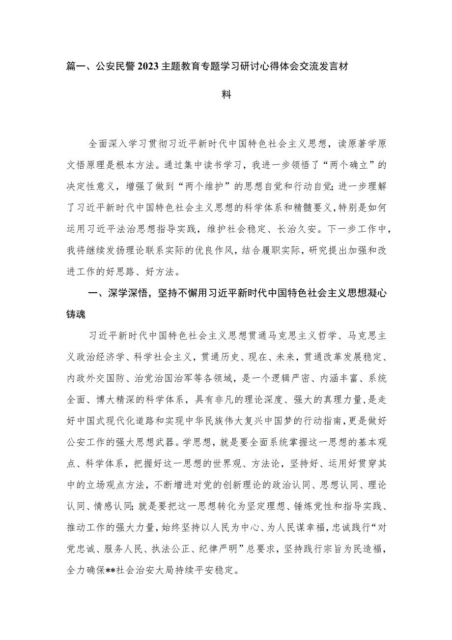 2023公安民警主题教育专题学习研讨心得体会交流发言材料汇编精选(10篇).docx_第2页