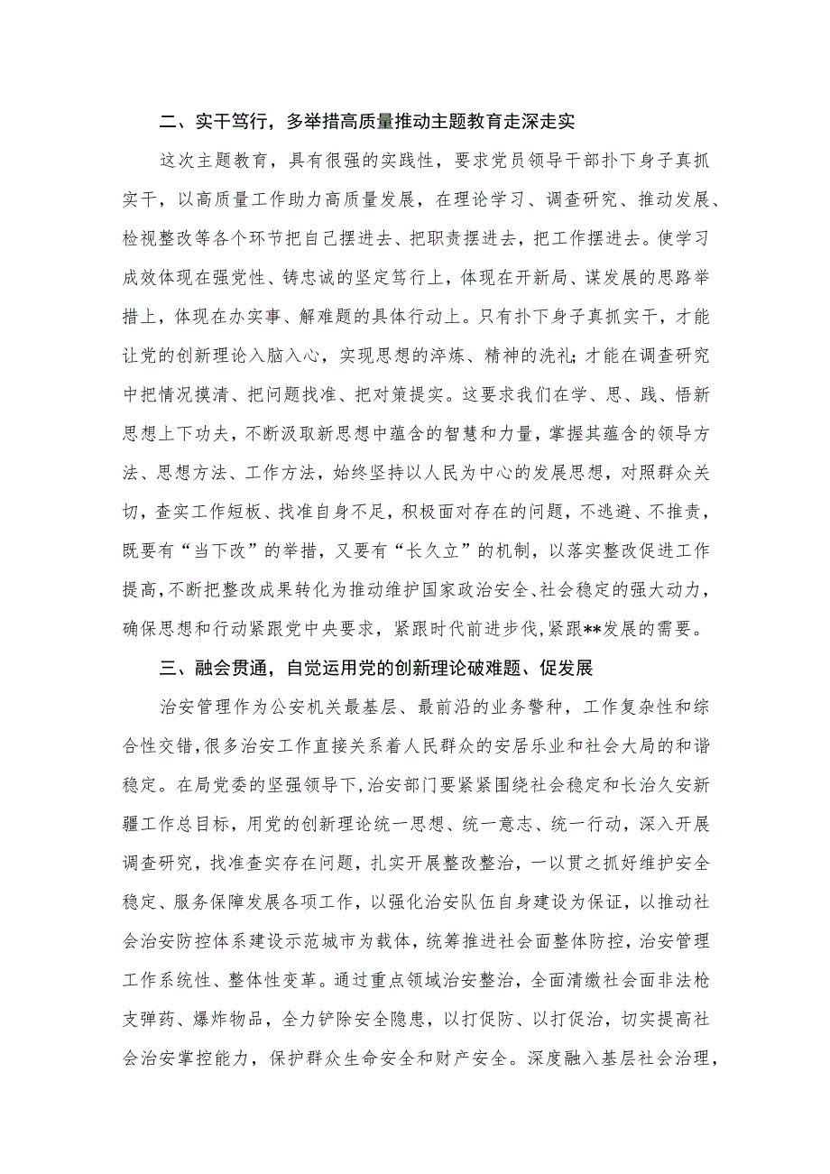 2023公安民警主题教育专题学习研讨心得体会交流发言材料汇编精选(10篇).docx_第3页