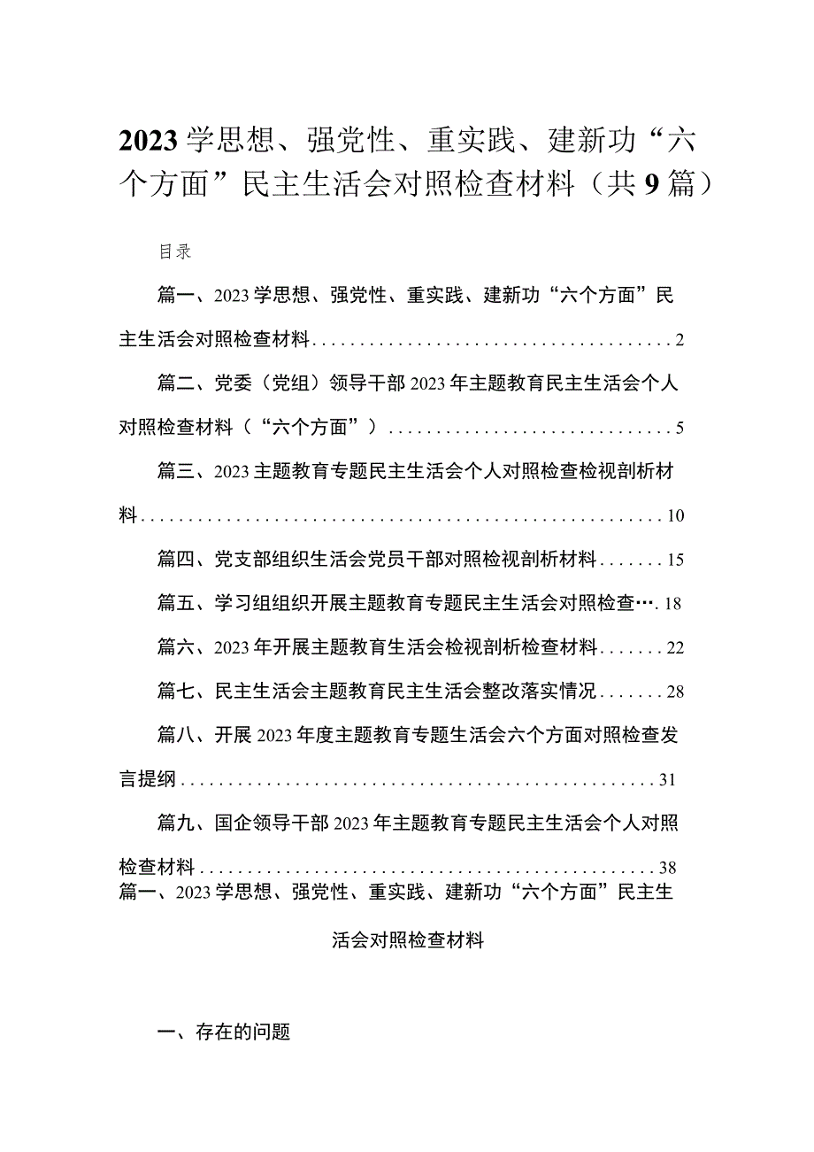 2023学思想、强党性、重实践、建新功“六个方面”民主生活会对照检查材料九篇(最新精选).docx_第1页